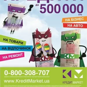 Гроші в кредит,  кредити готівкою,  техніка та меблі в кредит!