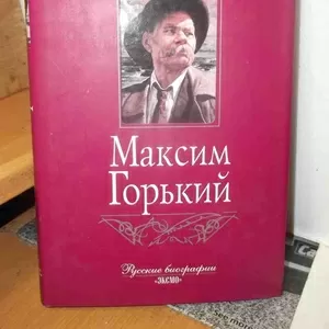 Труайя. Максим Горький. Серия Русские биографии