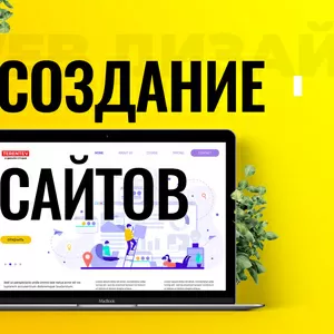 Создание сайтов I Веб дизайн I Разработка сайта I Дизайнер