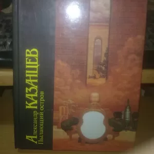 Казанцев. Пылающий остров. Том 9. Серия Библиотека фантастики  