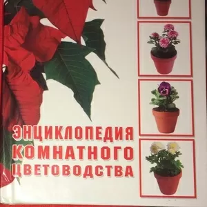 Энциклопедия комнатного цветоводства 