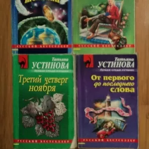Продам книги Татьяны Устиновой из серии Русский бестселлер 