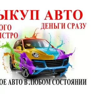 Автовыкуп Сумы - срочный выкуп авто.