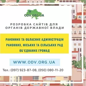 Створення сайтів для державних організацій