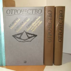 Отрочество 3 кн. Каверин,  Прилежаева,  Романов,  Фраерман,  Кузьмин,  Луговская,  Шухов,  Пришвин,  Толстой,  Воронский