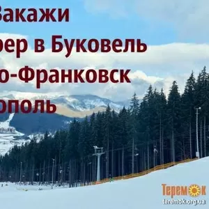 Трансфер Буковель/автобус Буковель/трансфер в Буковель/Тернополь