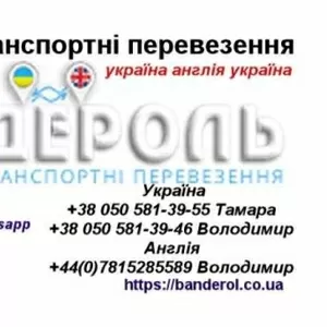 Доставка посылок,  личных вещей и грузов Украина – Англия – Украина  
