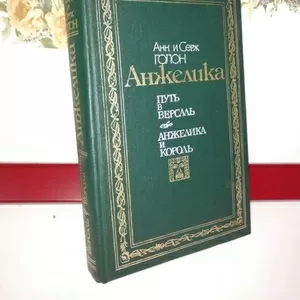 Анн и Серж Голон, Путь в Версаль.Анжелика и король.