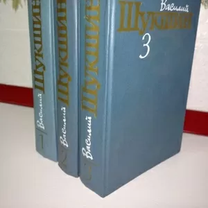 Василий Шукшин. Собрание сочинений в 3 томах .