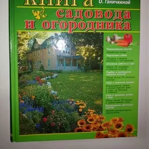 Большая книга садовода и огородника