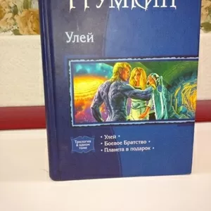 Сергей Фрумкин.; Улей; Боевое братство