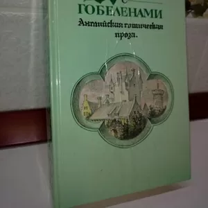 Сборник английской готической прозы