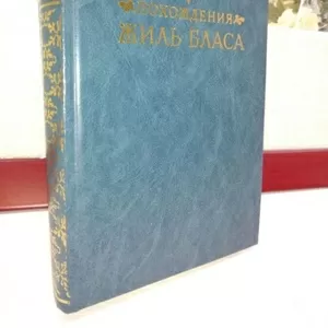 Ален Рене Лесаж.Похождения Жиль Бласа из Сантильяны.