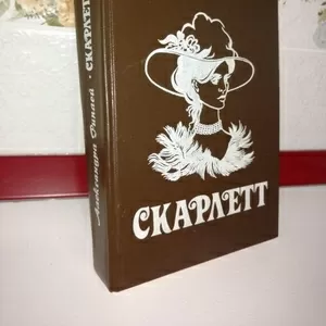 Александра Риплей. Скарлетт. Продолж. романа Унесенные ветром