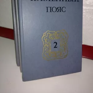 Евгений Фёдоров Каменный пояс В трёх книгах