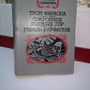 Сальгари Эмилио. Трон фараона. Сокровище Голубых гор.Гибель Карфагена.