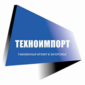 Таможенный брокер в Запорожье - Импорт,  Экспорт товаров