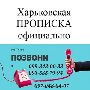 Прописка в Харькове. Propiska,  registration.