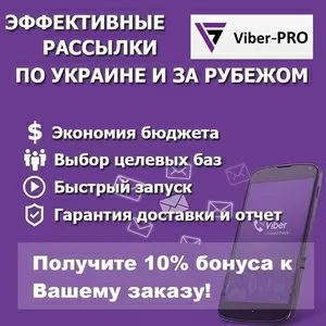 Эффективные Viber рассылки,  по Украине и Зарубежью!