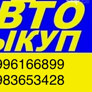 Авто выкуп В любом состоянии до 500 уе Ваз Газ Уаз Раф Заз Москвич 