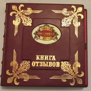  Книги відгуків та пропозицій (гостева книга)