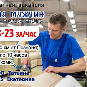 Работа для мужчин на мебельном предприятии