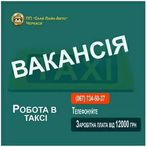 Водій таксі на постійну роботу.