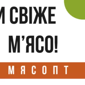 М'ясо оптом та в роздріб в Києві та Київській області 