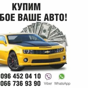 Срочный АвтоВыкуп. Выкупаем любые Ваши Автомобили!