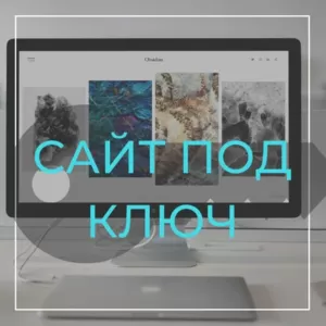 Создание сайтов: одностраничных,  многостраничных,  интернет-магазинов