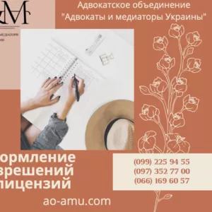 Оформление разрешений и лицензий,  юрист Харьков