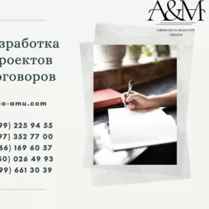 Составление и разработка проектов договоров,  юрист Харьков