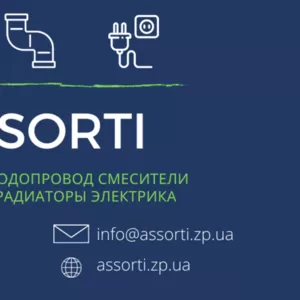 assorti.zp.ua - Сантехника,  смесители,  отопление,  электрика