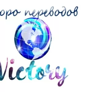 Бюро переводов Victory. Заказать перевод On-line