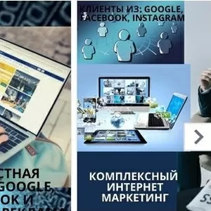 Реклама в Google,  социальных сетях Facebook,  Instagram