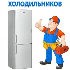 Ремонт холодильников у Вас на дому. Все районы!