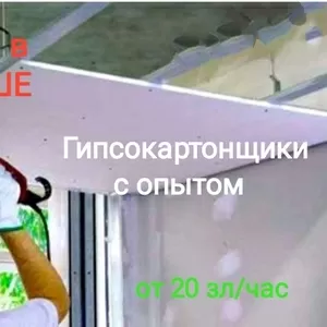 Гипсокартонщики,  Польша