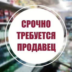 Открыта вакансия продавца в гастроном европейских продуктов