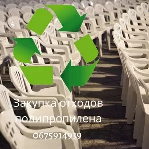 Покупаем с НДС и без отходы и брак производства пластмасс ПС,  ППР,  ПЭН