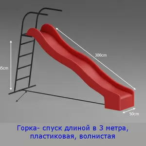 Красная горка пластиковая 3м (спуск)