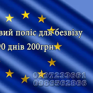 Страховка в Європу 200 гривень на 90 днів