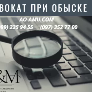 Адвокат по уголовным делам,  защита при обыске Харьков