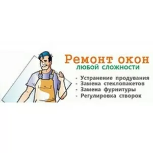 Ремонт окон срочно. Мастер по ремонту окон Одесса.