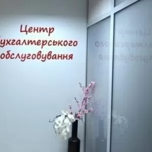 Бухгалтерські послуги в Черкасах