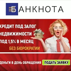 Кредит наличными под залог недвижимости Харьков