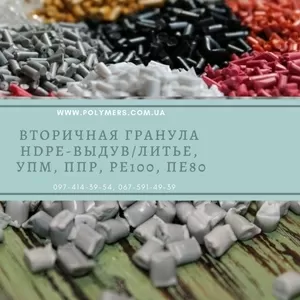 Вторинна гранула полістирол,  PP,  HDPE,  LDPE,  PS,  ПНД (hdpe),  ППР