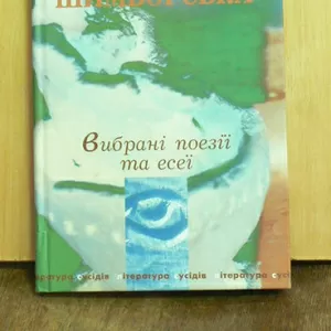 «Вибрані поезії та есеї»