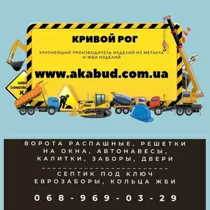 Ворота распашные,  решетки на окна,  автонавесы,  калитки,  заборы,  двери