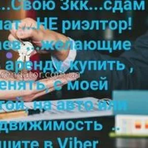 ДолгоСрочно! МегаСРОЧНО!!!               Сдам квартиру без оплаты комиссии..обсуждаеться залог и коммуналка....возможна фиксированная оплата в месяц или год... от СОБСТВЕННИКА ..рассрочка...выкуп..любой срок...владелец