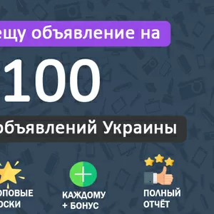 Вручную размещу ваше объявление на 100 досках объявлений Украины
